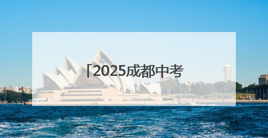 2025成都中考今日开考｜图集