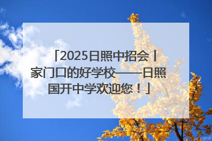 2025日照中招会丨家门口的好学校——日照国开中学欢迎您！