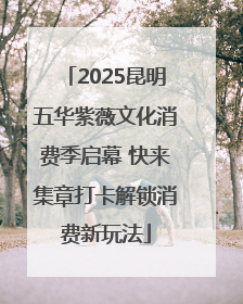 2025昆明五华紫薇文化消费季启幕 快来集章打卡解锁消费新玩法
