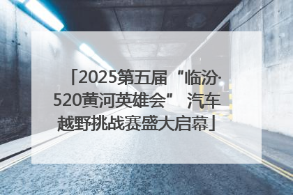 2025第五届“临汾·520黄河英雄会” 汽车越野挑战赛盛大启幕