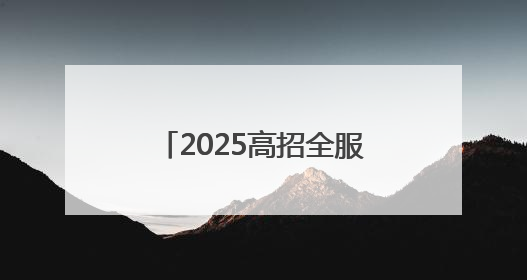 2025高招全服务｜郑州幼儿师范高等专科学校向“新”聚力向“优”提质 努力打造特色鲜明的高水平师范院校
