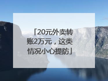 20元外卖转账2万元，这类情况小心提防