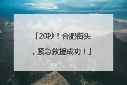 20秒！合肥街头，紧急救援成功！