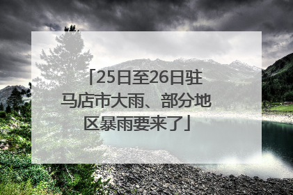 25日至26日驻马店市大雨、部分地区暴雨要来了