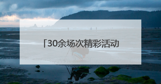 30余场次精彩活动“嗨翻”双节，端午来盐官古城这样玩