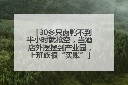 30多只卤鸭不到半小时就抢空，当酒店外摆摆到产业园，上班族很“买账”