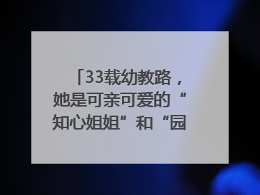 33载幼教路，她是可亲可爱的“知心姐姐”和“园长妈妈”｜奋勇争先实干家