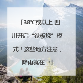38℃或以上 四川开启“铁板烧”模式！这些地方注意，降雨就在→