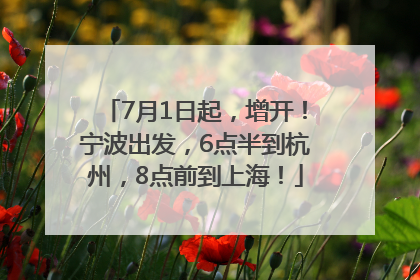 7月1日起，增开！宁波出发，6点半到杭州，8点前到上海！