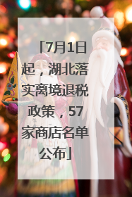 7月1日起，湖北落实离境退税政策，57家商店名单公布