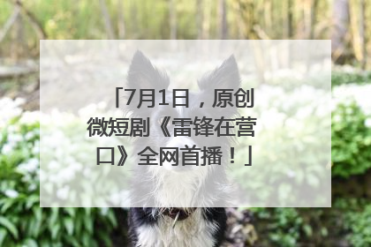 7月1日，原创微短剧《雷锋在营口》全网首播！