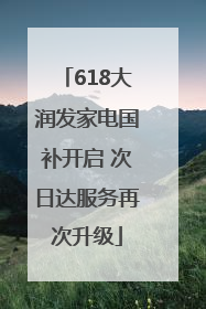 618大润发家电国补开启 次日达服务再次升级