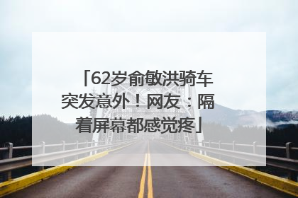 62岁俞敏洪骑车突发意外！网友：隔着屏幕都感觉疼