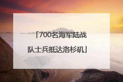 700名海军陆战队士兵抵达洛杉矶