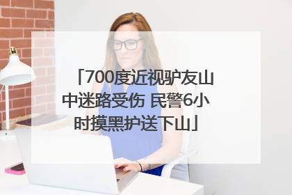 700度近视驴友山中迷路受伤 民警6小时摸黑护送下山