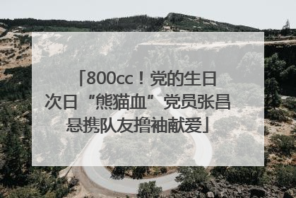800cc！党的生日次日“熊猫血”党员张昌悬携队友撸袖献爱