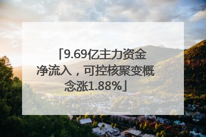 9.69亿主力资金净流入，可控核聚变概念涨1.88%