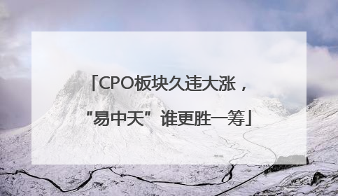 CPO板块久违大涨，“易中天”谁更胜一筹