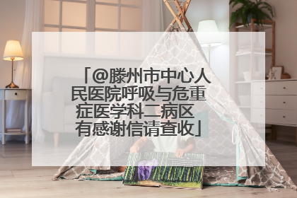 @滕州市中心人民医院呼吸与危重症医学科二病区 有感谢信请查收