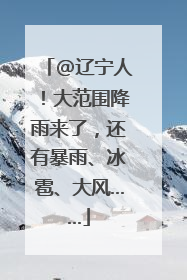 @辽宁人！大范围降雨来了，还有暴雨、冰雹、大风……