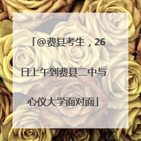 @费县考生，26日上午到费县二中与心仪大学面对面