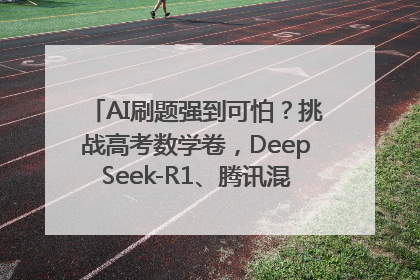 AI刷题强到可怕？挑战高考数学卷，DeepSeek-R1、腾讯混元T1、Grok 3等十大模型测评来了