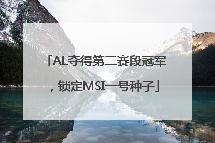 AL夺得第二赛段冠军，锁定MSI一号种子