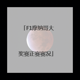 F1摩纳哥大奖赛正赛赛况