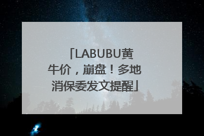 LABUBU黄牛价，崩盘！多地消保委发文提醒