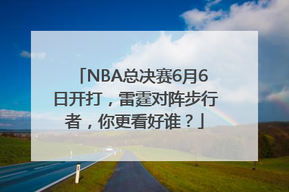 NBA总决赛6月6日开打，雷霆对阵步行者，你更看好谁？
