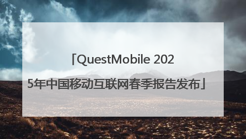 QuestMobile 2025年中国移动互联网春季报告发布